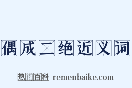 偶成二绝近义词是什么意思的图片